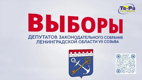 Выборы депутатов Законодательного Собрания Ленинградской области (40 сек).