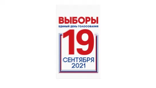 Единый день голосования 19 сентября 2021 года