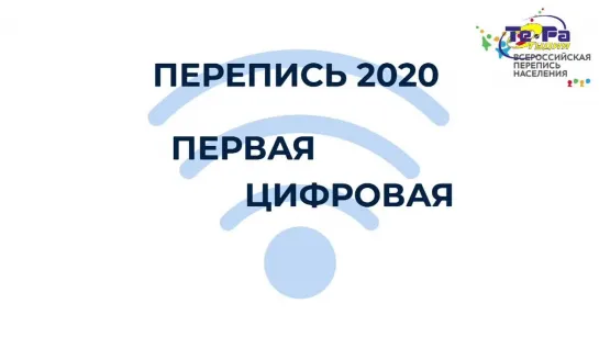 2021.08.30 Всероссийская перепись населения 2021. Первая цифровая