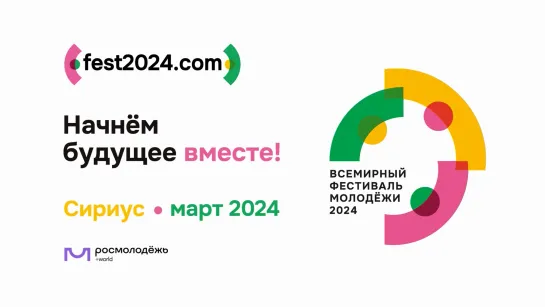 Всемирный фестиваль молодежи 2024