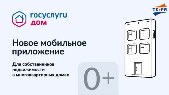 «Госуслуги.Дом» — приложение для собственников жилья в многоквартирных домах