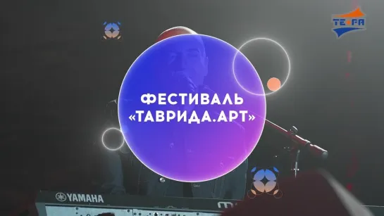 Фестиваль «Таврида – АРТ 2022»