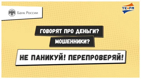 Финансовая грамотность. Телефонные мошенники изобретают новые схемы обмана.