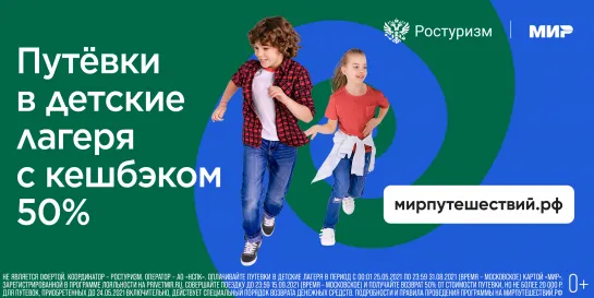 «Детский кешбэк». Программа возмещения части стоимости турпродукта на организацию детского отдыха