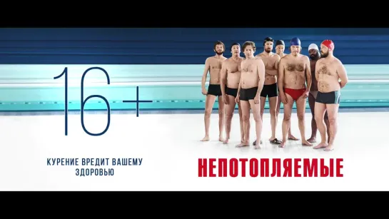 Непотопляемые Le grand bain, 2018 - Дублированный трейлер