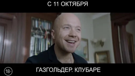 Газгольдер. Клубаре, 18 /Наше Кино/ Трейлер