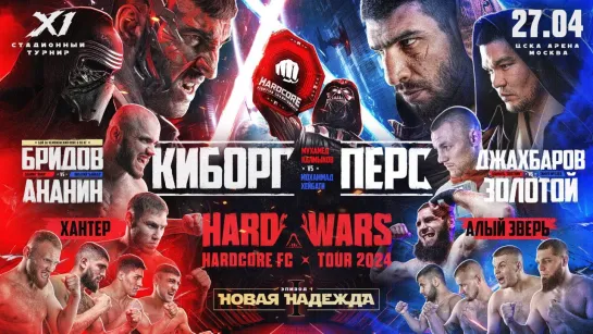 Калмыков VS Перс – ИСТОРИЧЕСКИЙ БОЙ! Hard Wars – Ситхи VS Джедаи. Янки VS Байкал. Золотой VS Охотни