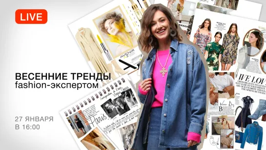 Весенние тренды с fashion-экпертом. Создаем модные образы из новых коллекций