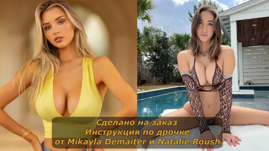 Mikayla Demaiter и Natalie Roush 2 видео | Инструкция по дрочке | Jerk off instruction (заказное)