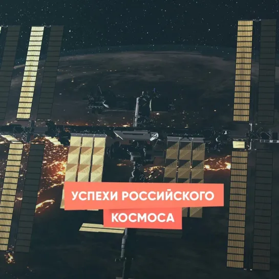 Успехи российского космоса