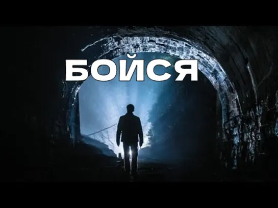 Бойся (2017)