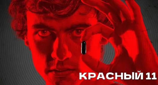 Красный 11 (2019)