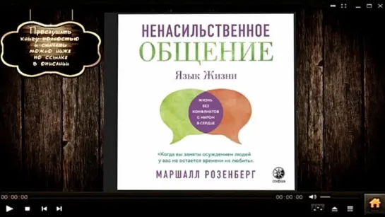 Язык жизни. Ненасильственное общение _ Маршалл Розенберг (аудиокнига)