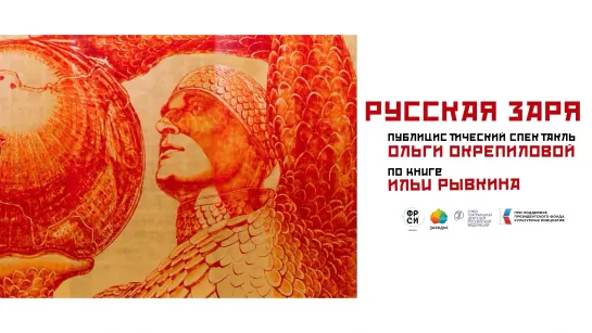 Спектакль «Русская заря» в «Зарядье»