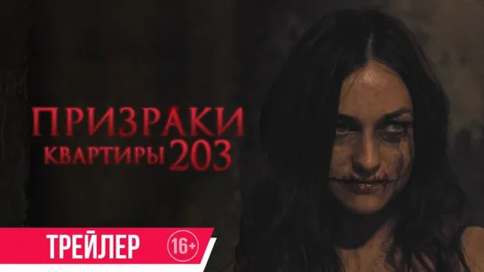 Призраки квартиры 203 👽 Русский трейлер 👽 Фильм 2022 (720p)