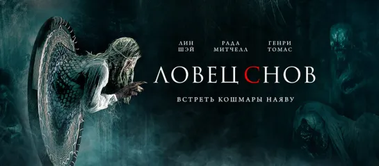 Ловец снов - Русский трейлер(2021) (720p)