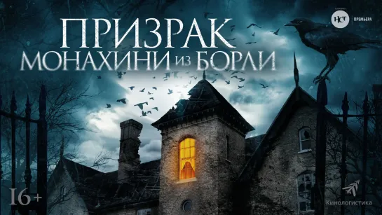 Призрак монахини из Борли — Русский трейлер (2022) (720p)