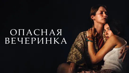 Опасная вечеринка — Русский трейлер (2022) (720p)