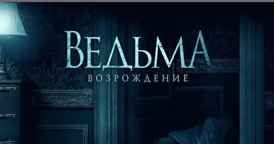 Ведьма_ Возрождение _ Русский трейлер (2022) (720p)