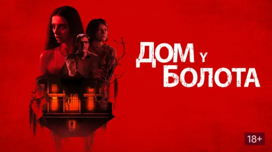 Дом у болота — Русский трейлер (2022) (720p)