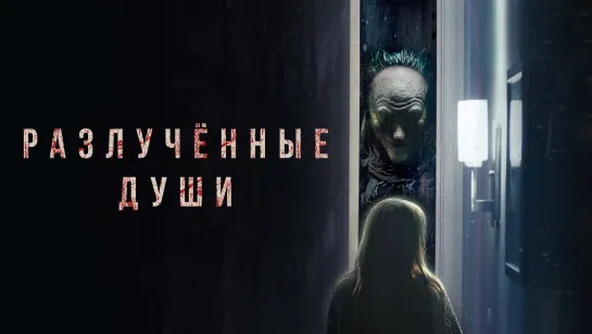 Разлученные души (2021) — Русский трейлер фильма ужасов (720p)