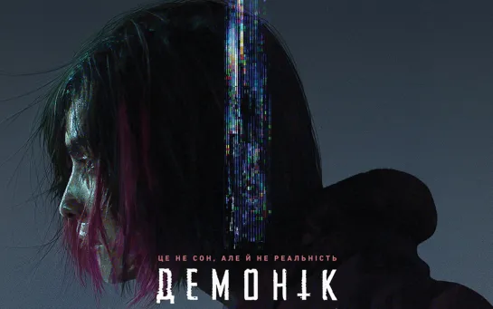 Демоник  — Русский трейлер (2021) (720p)