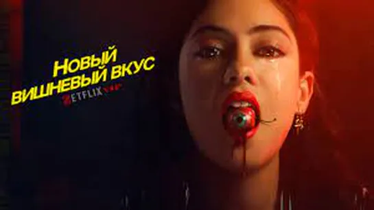 Новый вишнёвый вкус (1 сезон) — Русский трейлер (2021) (720p)