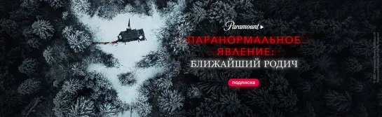 Паранормальное явление_ Ближайшая родня _ Paranormal Activity_ Next of Kin - трейлер (720p)