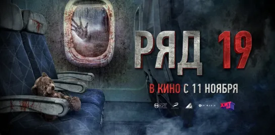 Ряд 19 👽 Трейлер 👽 Фильм 2021 (720p)