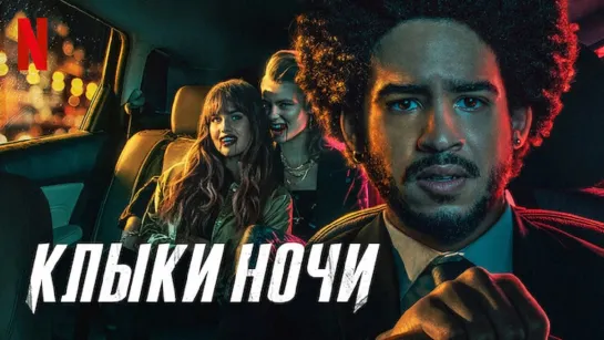 Клыки ночи 💥 Русский трейлер 💥 Фильм 2021 (Netflix) (720p)