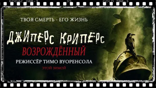 Джиперс Криперс_ Возрожденный — Русский тизер (2022) (720p)