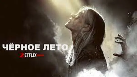 Черное лето 1 Сезон - Трейлер (2019) _ Netflix (720p)