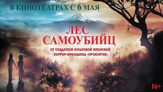 Лес самоубийц — Русский трейлер (2021) (720p)