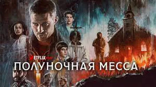 Полуночная месса 👽 Русский трейлер (1-й сезон) 👽 Сериал 2021 (Netflix) (720p)