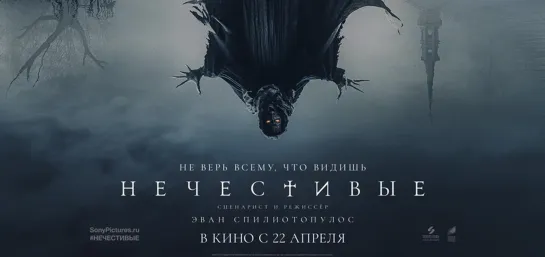 Нечестивые – трейлер