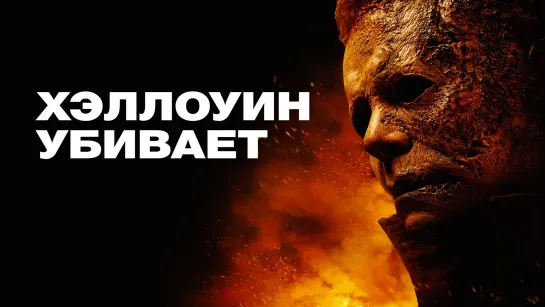 ХЭЛЛОУИН УБИВАЕТ _ Трейлер _