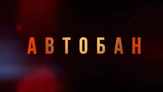 АВТОБАН (2016) — хитяра от Джоэля Силвера