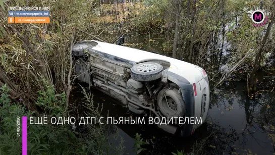 Мегаполис - Ещё одно ДТП с пьяным - Нижневартовск