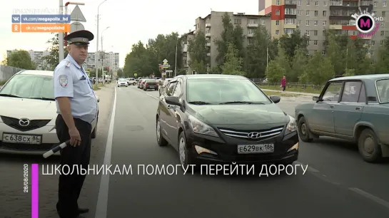 Мегаполис - Школьникам помогут перейти дорогу - Нижневартовск