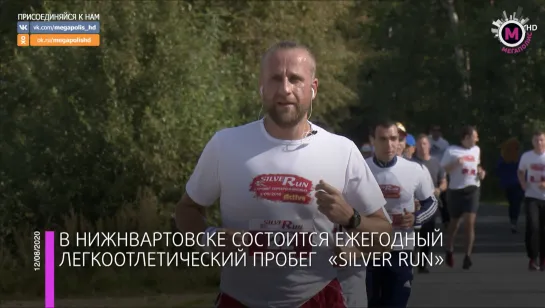 Мегаполис - Про пробег «Silver Run» - Нижневартовск