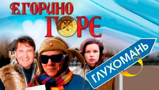 Егорино горе -  2008