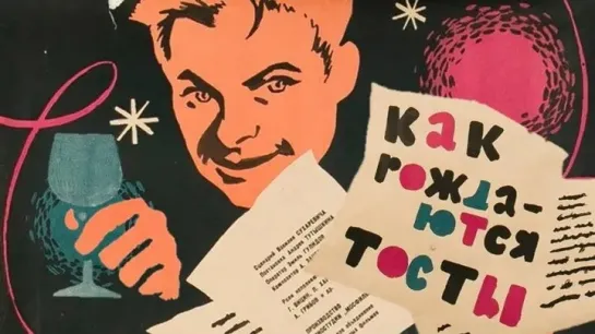 Как рождаются тосты - (1962)