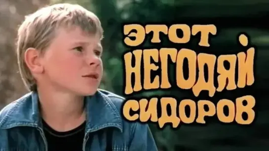 Этот негодяй Сидоров - (1983)