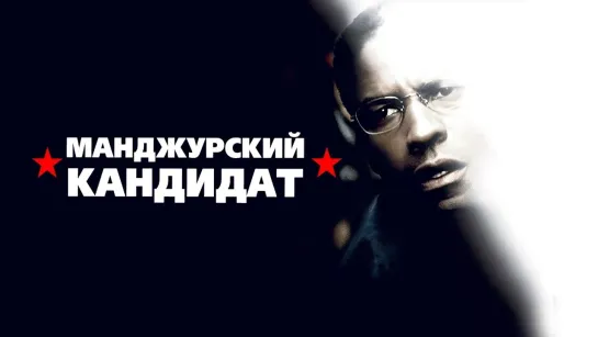 Маньчжурский кандидат - (2004)