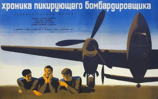 Хроника пикирующего бомбардировщика - (1967)