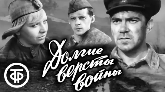 Долгие вёрсты войны (3 серии) - 1975