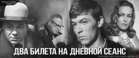 Два билета на дневной сеанс - 1966