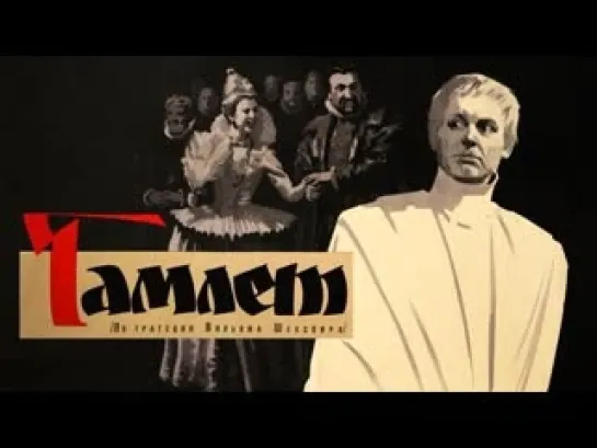 Гамлет - (1964)