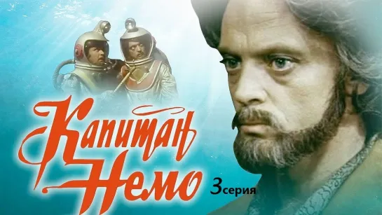 Капитан Немо -1975 (3 Серия )  «Наутилус продолжает борьбу»