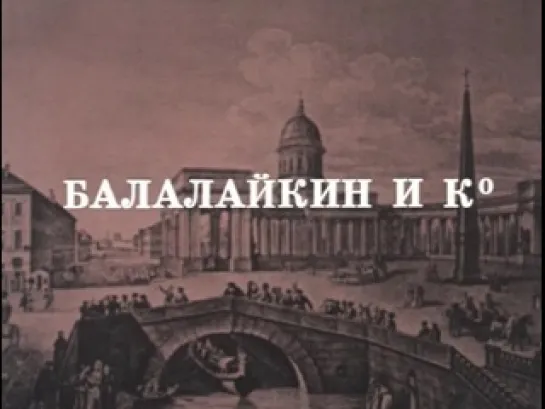 Балалайкин и К° - (1975) Спектакль театра «Современник»